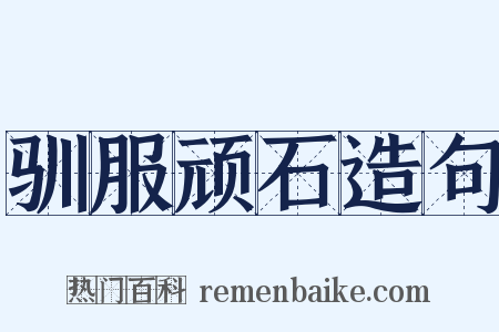驯服顽石造句是什么意思的图片